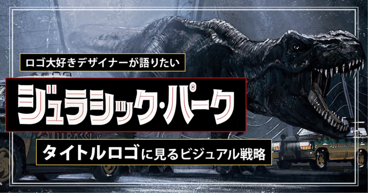 ロゴ大好きデザイナーが語りたい『ジュラシック・パーク』タイトルロゴ 