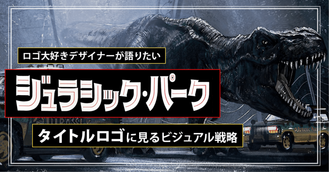 ロゴ大好きデザイナーが語りたい『ジュラシック・パーク』タイトルロゴ