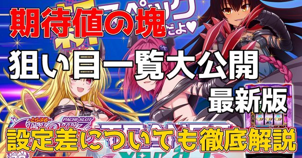 8.7枚の純増！「L ToLOVEるダークネス TRANCE ver.8.7」が