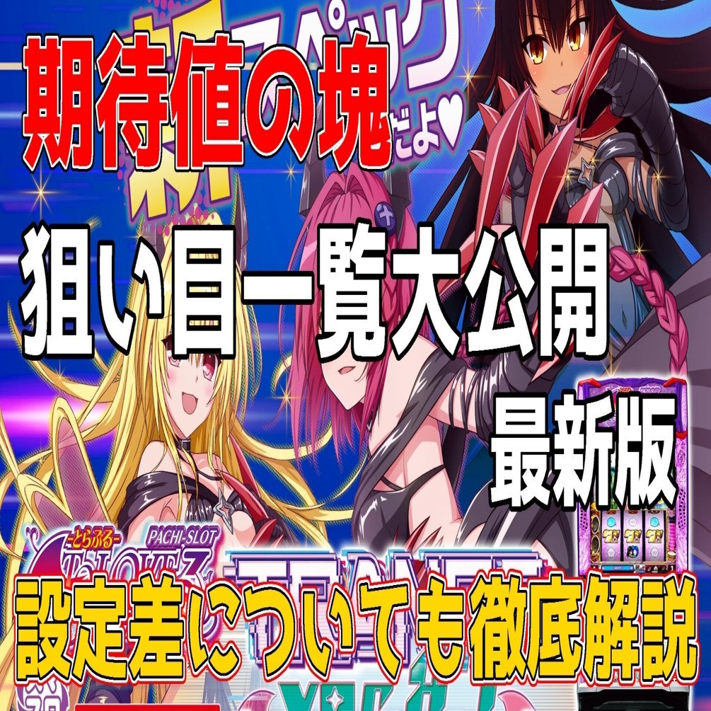 期待値の塊!?】スマスロ ToLOVEるダークネス TRANCE ver.8.7 狙い目