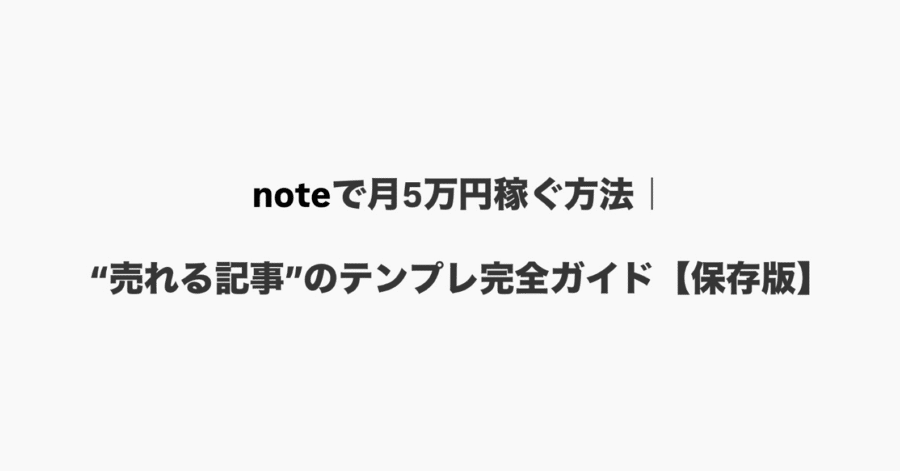 📝 で月5万円稼ぐ方法“売れる記事”のテンプレ完全ガイド【保存版】考えるシゴト。