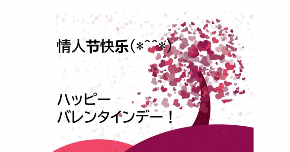日本と全然違う 中国のバレンタインデー 情人节 ってどんな感じ きょん Note
