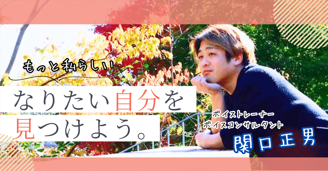 "またあの人に会いたい"は偶然じゃない!?記憶に残る戦略を暴露!!関口正男(ボイストレーナー/起業家/作曲家)