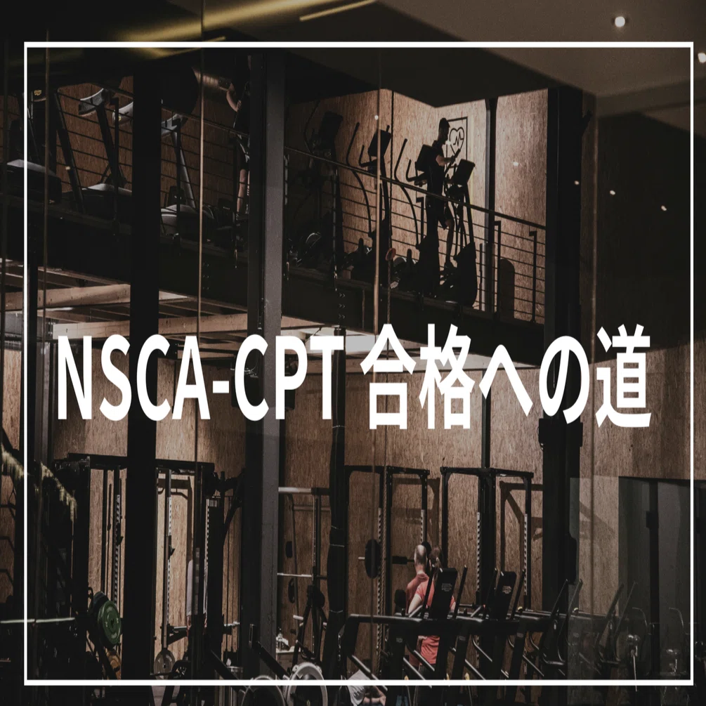 完全攻略】NSCA-CPT試験に一発合格するための勉強法と鉄板対策を徹底