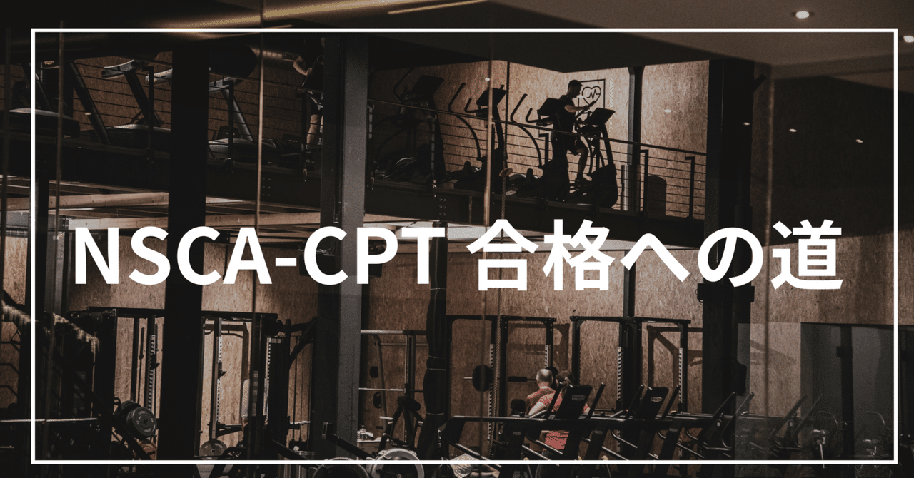 完全攻略】NSCA-CPT試験に一発合格するための勉強法と鉄板対策を