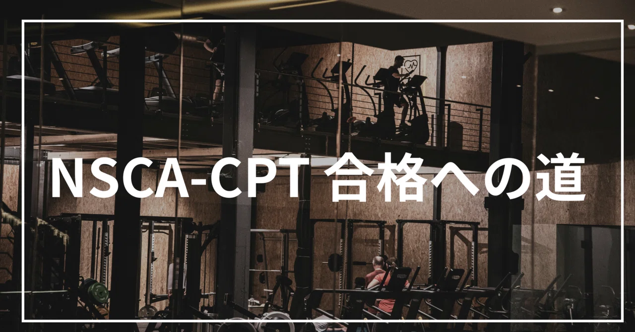 完全攻略】NSCA-CPT試験に一発合格するための勉強法と鉄板対策を徹底