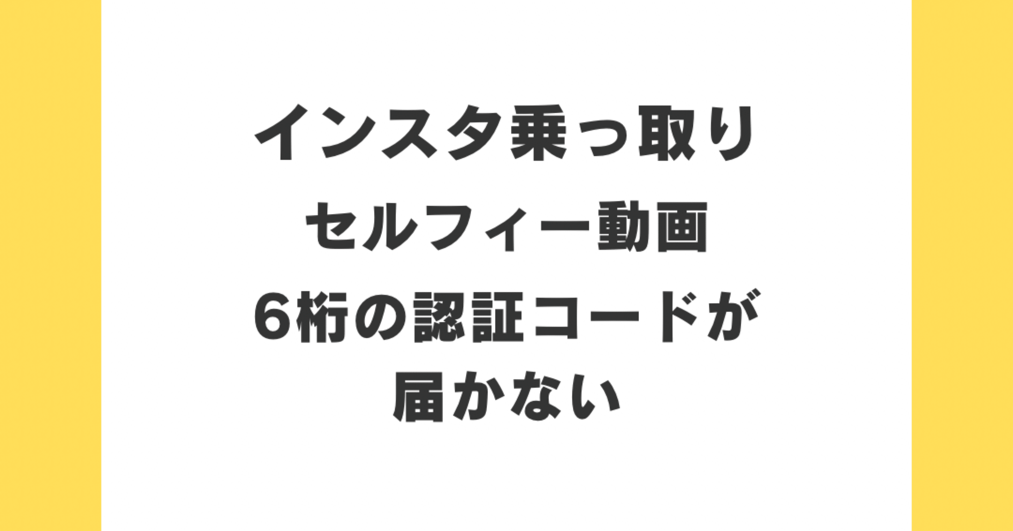 解決済み】セルフィーを送るための6桁の認証コードが届かない｜インスタ乗っ取り復旧の専門家