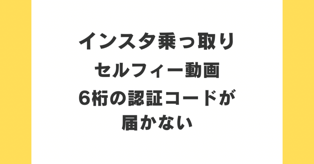 解決済み】セルフィーを送るための6桁の認証コードが届かない