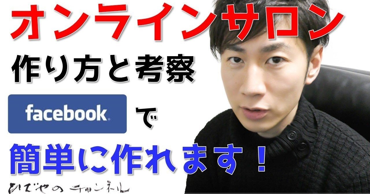 オンラインサロンの作り方と考察 和田 英也 Note