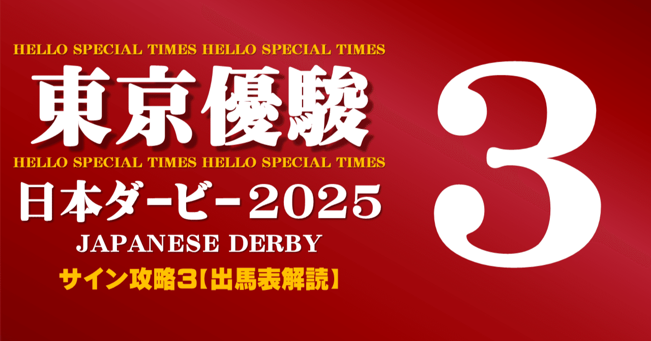 日本ダービー2025サイン攻略3【出馬表解読】｜日本サイン競馬会
