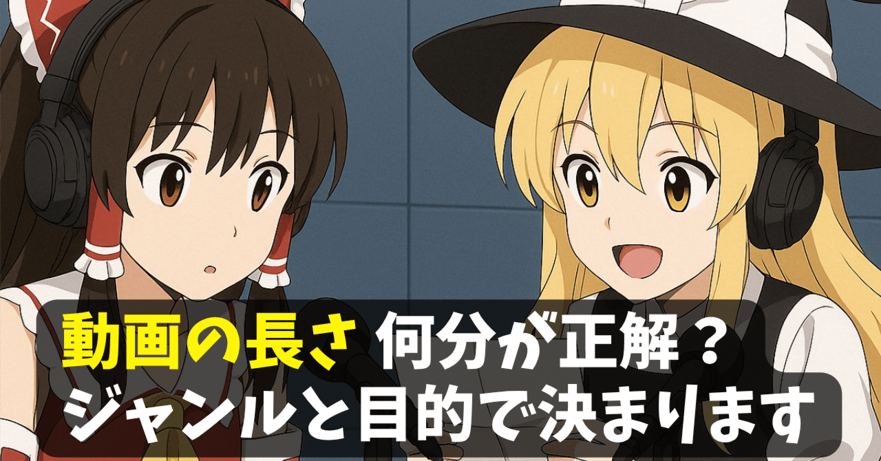 【ゆっくりQ&A】ゆっくり動画の適切な長さは何分?試聴維持率や収益化を意識して、あなたのジャンルにベストな尺を決めちゃおう!SS@ゆっくり編集効率化