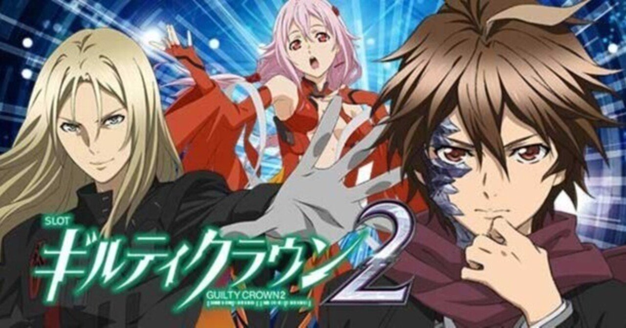 スマスロ ギルティクラウン2 データ対応 初代のDNAを継承＆最上位SPECに正統進化！「スマスロ ギルティクラウン