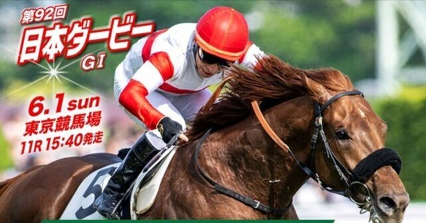 2025日本ダービー ポスター｜日本サイン競馬会