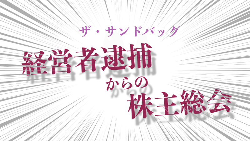 経営者逮捕