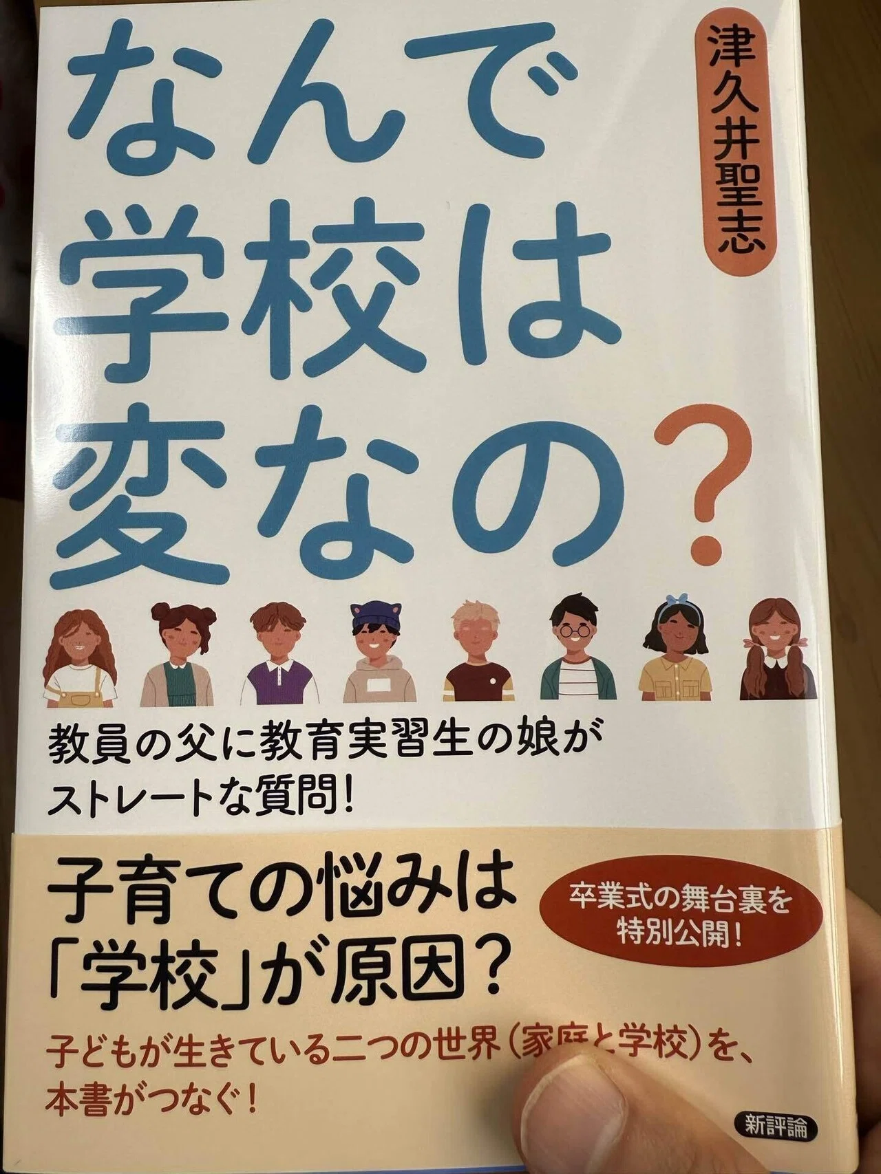 書評】なんで学校は変なの？ 教員の父に教育実習生の娘がストレートな
