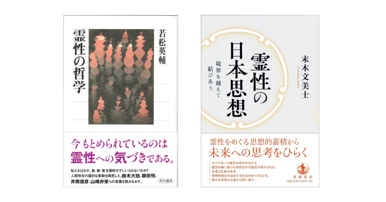 末木文美士『霊性の日本思想』／若松英輔『霊性の哲学』 ｜KAZE