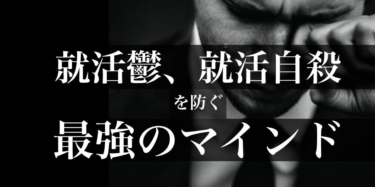 就活うつ 就活自殺を防ぐ最強のマインド 就職活動は選択肢の一つでしかない フリーランス フリーター ニート 生活保護 禁断のシビアな就活戦略 By イクルミ教授 Qol大学 Note