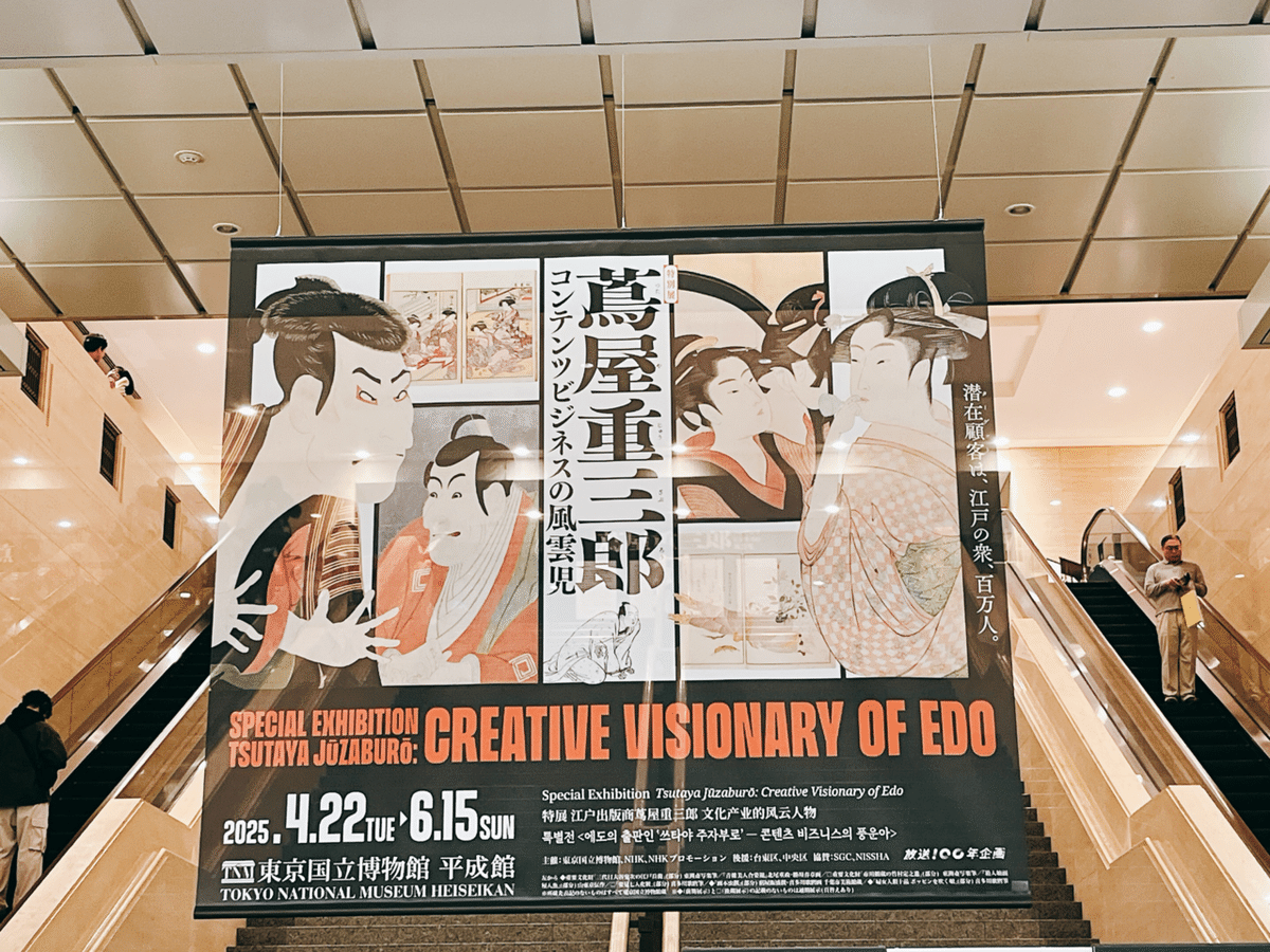 べらぼう「蔦屋重三郎 コンテンツビジネスの風雲児」東京国立博物館