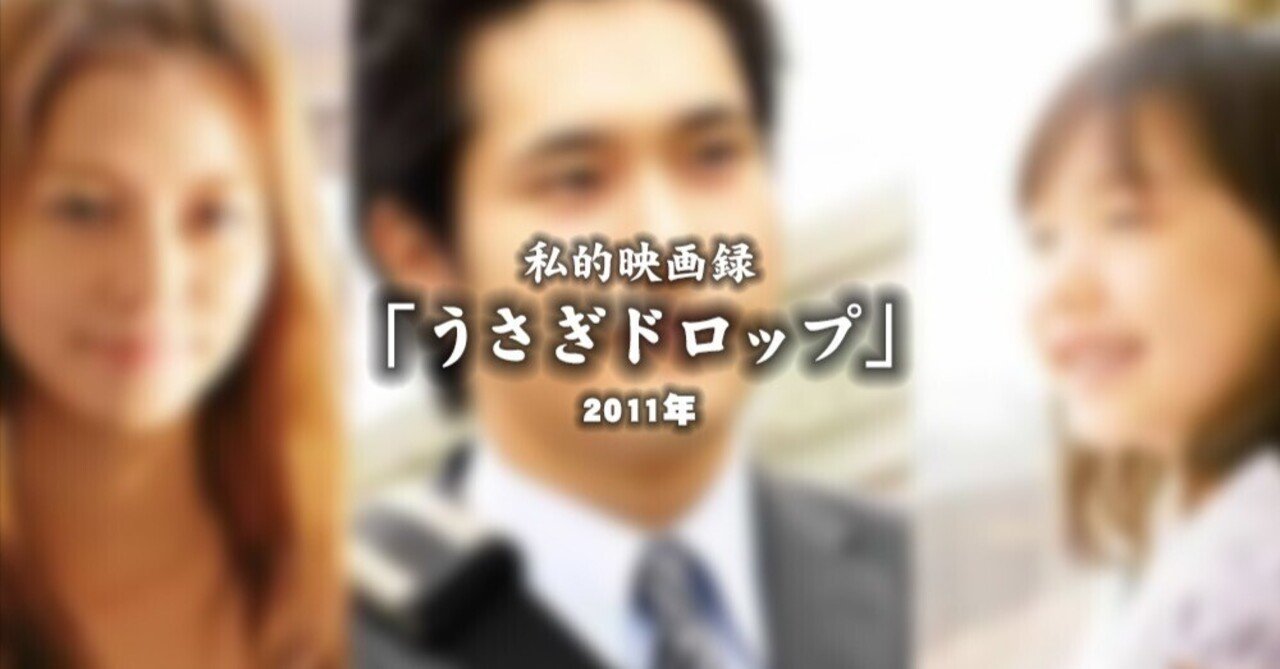 私的映画録…「うさぎドロップ」 2011年u-taro"DANNA"shimizu