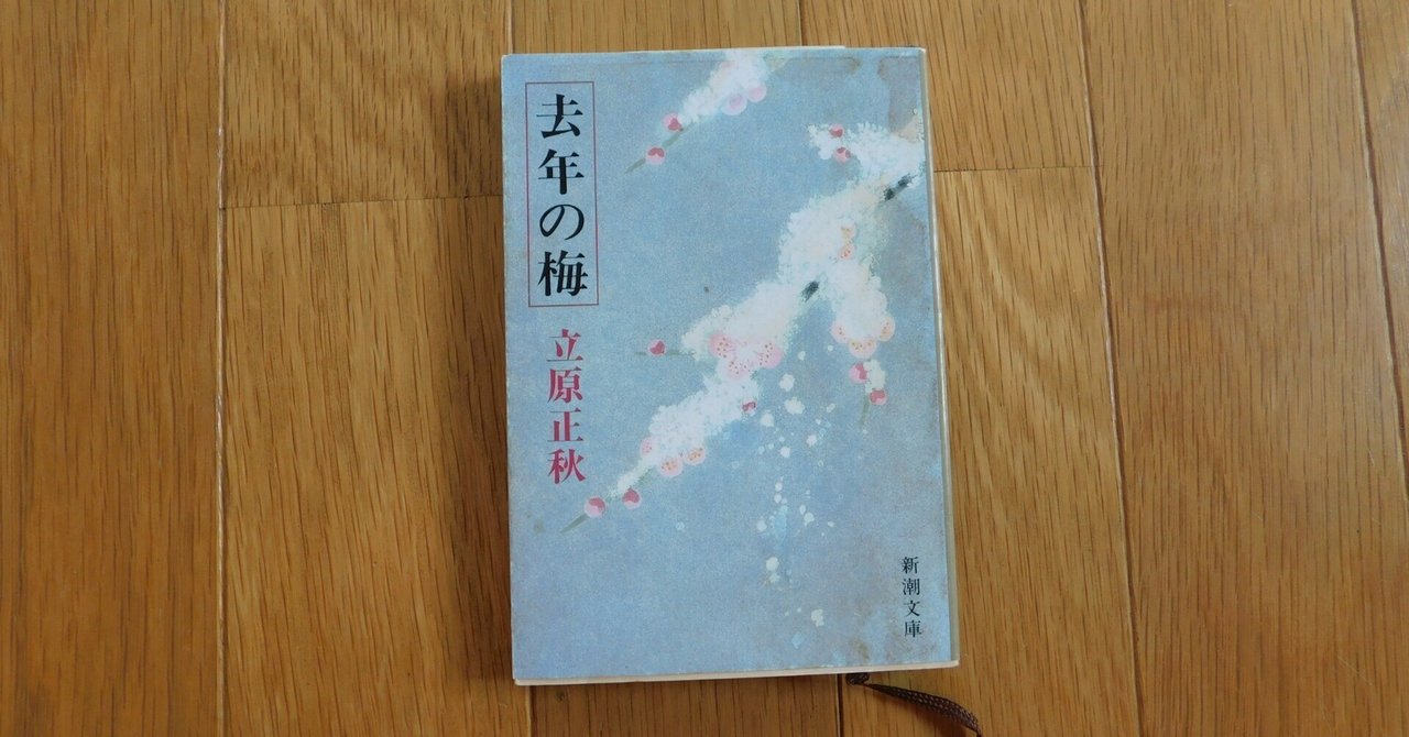 立原正秋 21『去年の梅』｜木綿行