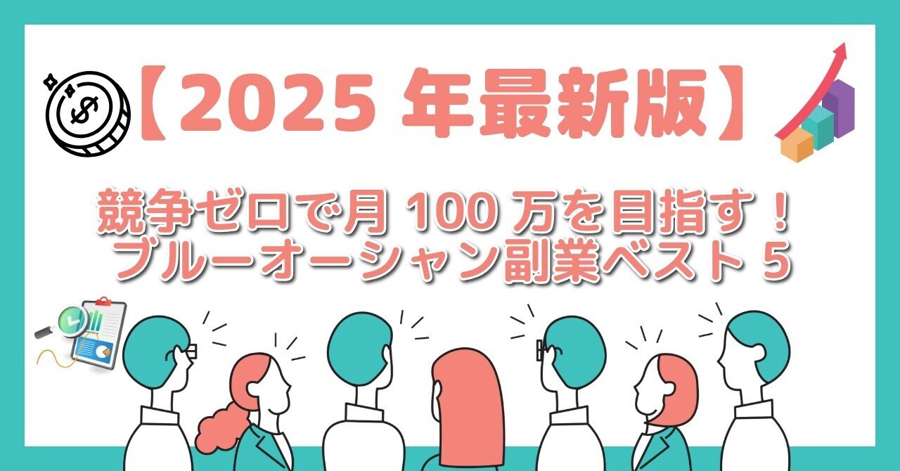 【2025年最新版】競争ゼロで月100万を目指す！ブルーオーシャン副業ベスト5POKO（副業・キャリアアップ）