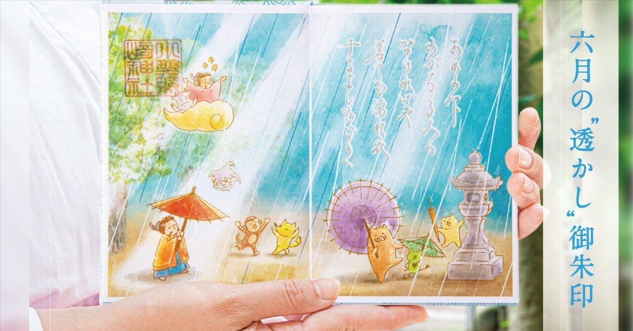 小野照崎神社 6月限定御朱印 (6月限定お纏め) 💧6月の