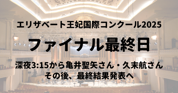 2025エリザベート王妃国際コンクールピアノ部門｜ピティナ ピアノnote