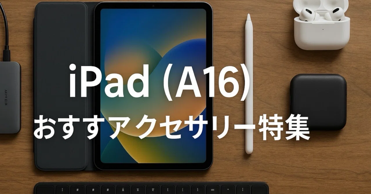 2026年最新】iPad (A16)おすすめアクセサリー特集｜社会人向けの周辺