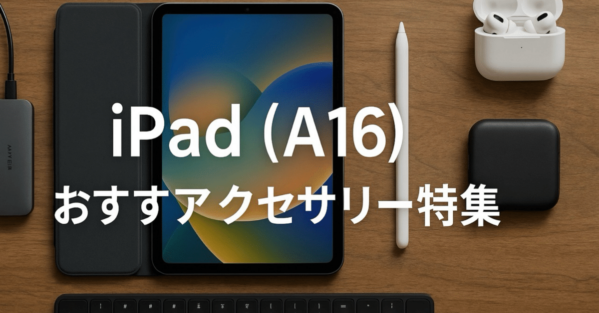 2025年最新】iPad (A16)おすすめアクセサリー特集｜社会人向けの
