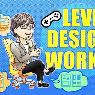 プロのゲームデザイナーに企画書を見せてみませんか Leveldesignworks Note