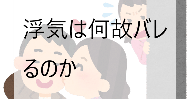 悪用厳禁 浮気は何故バレるのか 地方在住弁護士 Note 悪用厳禁 浮気は何故バレるのか 地方在住弁護士 Note