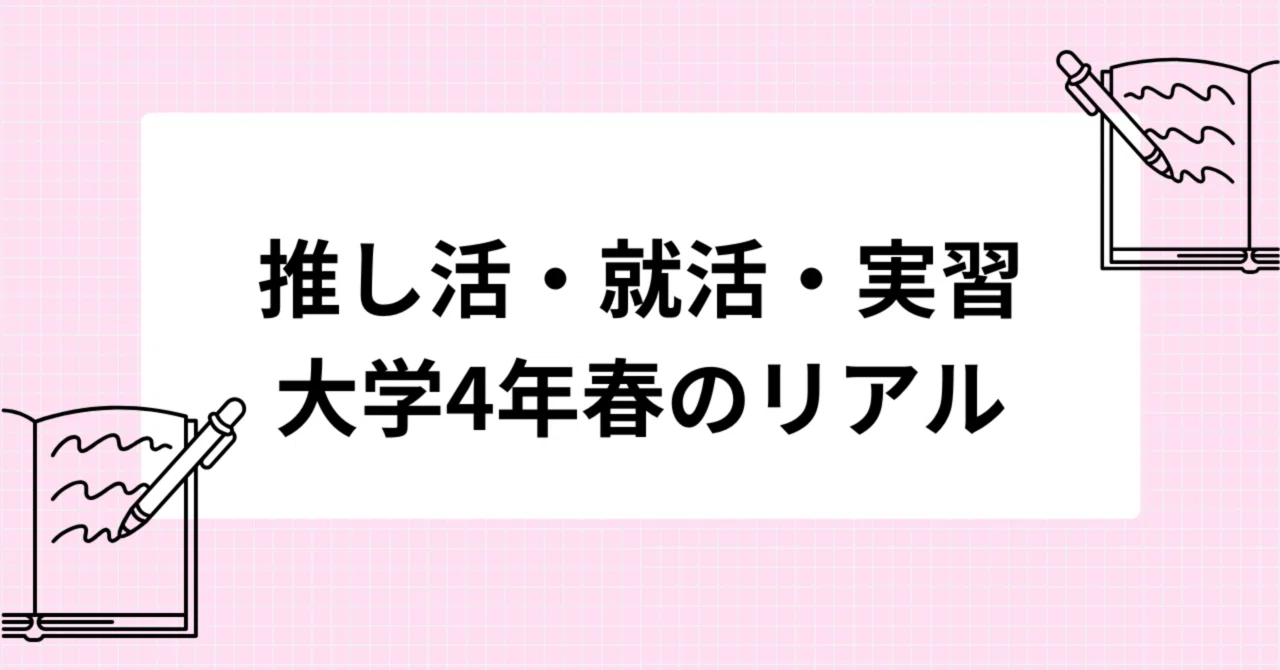 就活 教育 実習