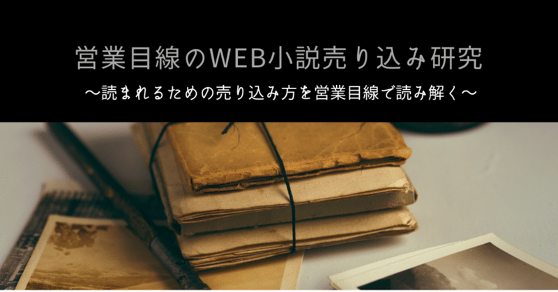 営業目線のWeb小説売り込み研究　第0回「Web小説はバズらない」
