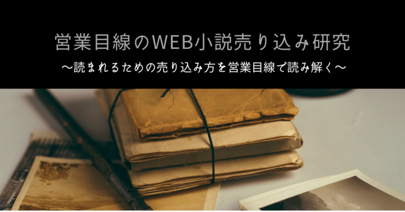 営業目線のWeb小説売り込み研究　第2回「書きたいものを書くのは営業的にも正解」