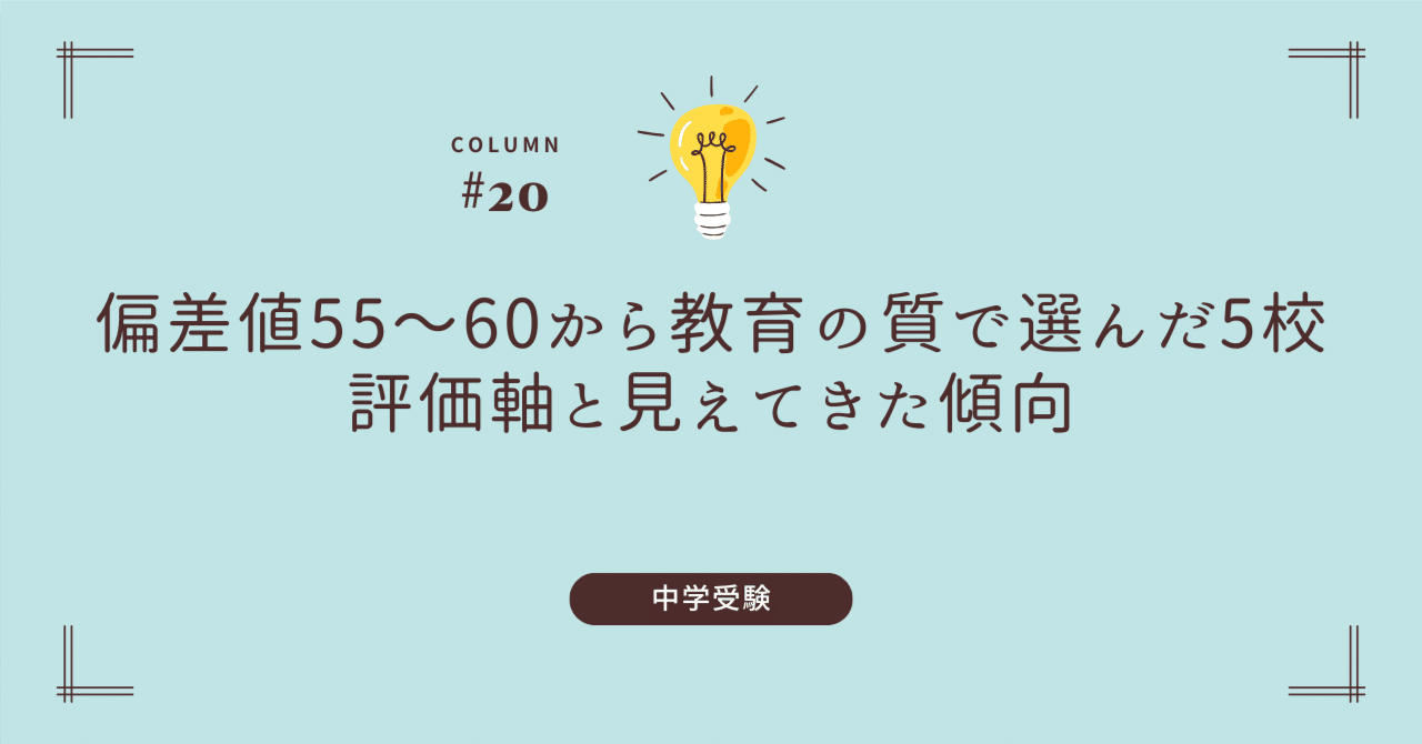 中学受験】偏差値55〜60から教育の質で選んだ5校──評価軸と