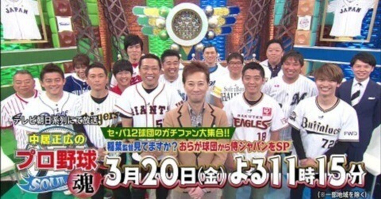 中居正広のプロ野球魂】【たまッチ！】【ブラックバラエティ