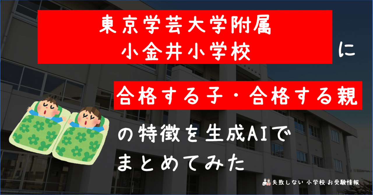 東京学芸大学附属小金井小学校 に 合格する子・合格する親 の