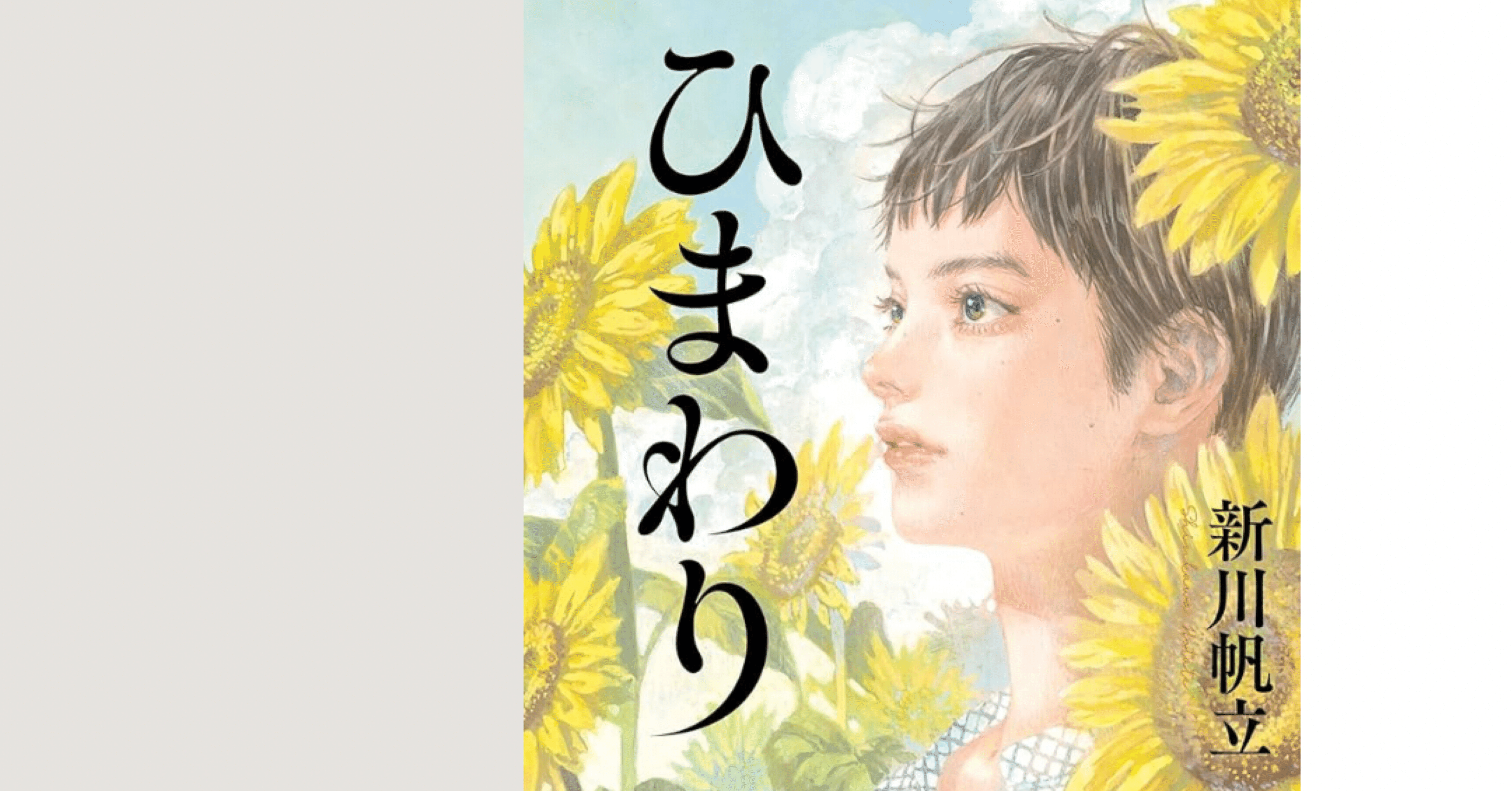 読書感想】「ひまわり」を読んで｜mira | ドイツ暮らしライフログ