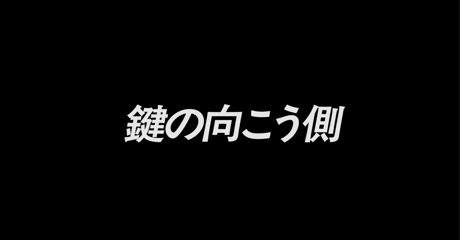 鍵の向こう側 ~Twitter(自称「X」)に鍵かけたけど思ったほど困らなかっ
