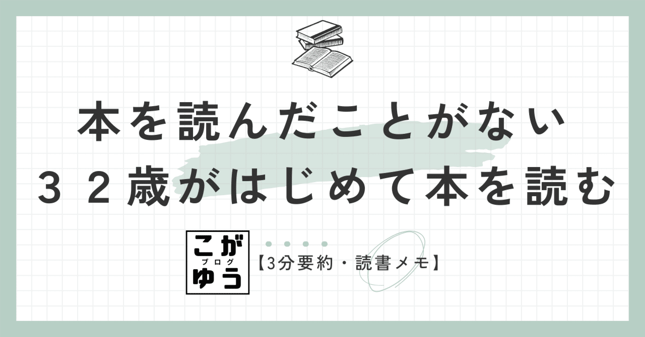 3分要約・読書メモ】本を読んだことがない32歳がはじめて本を読む
