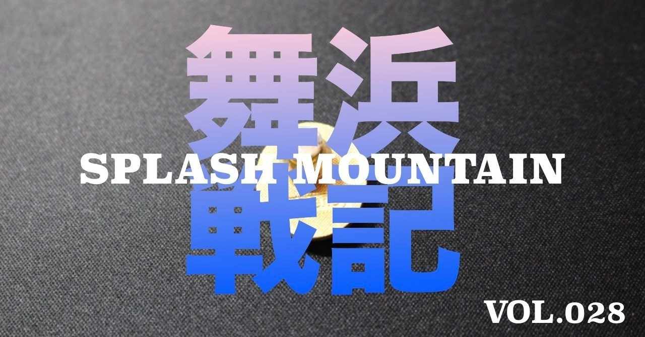 マウンテン系アトラクションの宿命 スプラッシュ マウンテン028 あっくんさん Note
