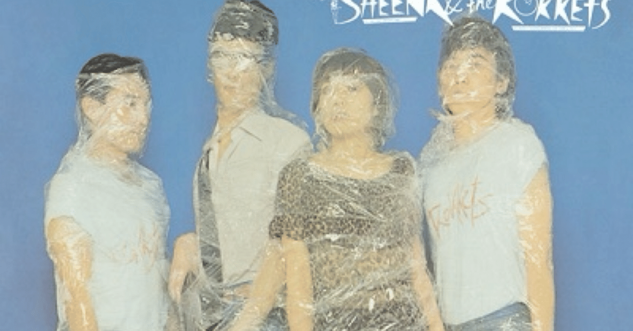 シーナ&ロケッツ「真空パック」YMO×シーナ&ロケッツ＝1979年の奇跡