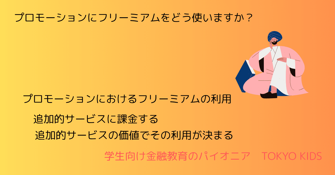 BA102/MM23[経営学/マーケティング]プロモーションにフリーミアムをどう使いますか(2025/5/31)TOKYO KIDS　ファイナンシャルクリエーター　蛯原健史