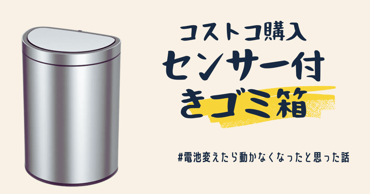 問題なければこのままご購入ください コストコ購入】センサー付きゴミ箱が壊れた！？｜koma（こま）