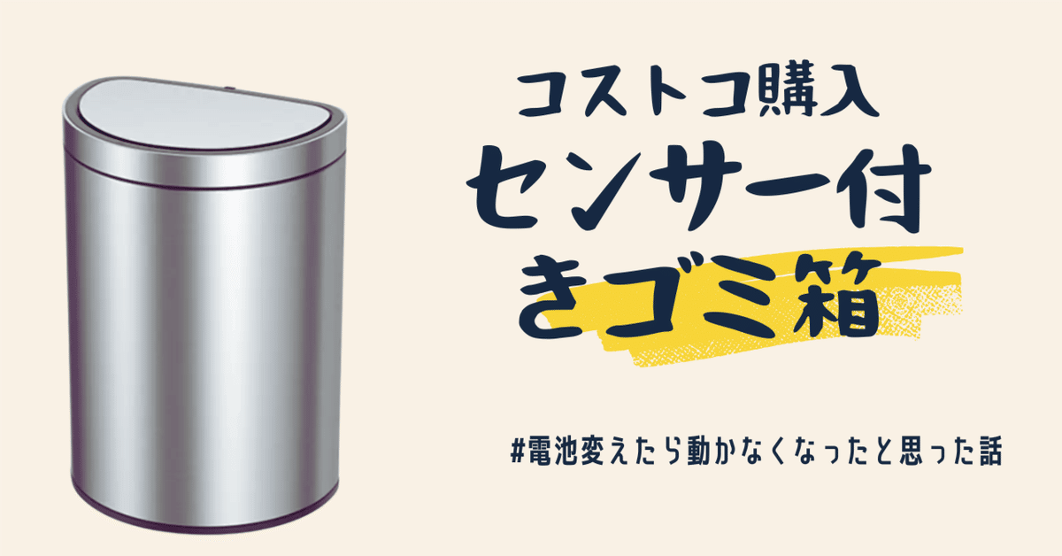 コストコ センサー付きゴミ箱 Amazon｜コストコ ECO センサー ゴミ箱 47L｜フタ付きゴミ箱