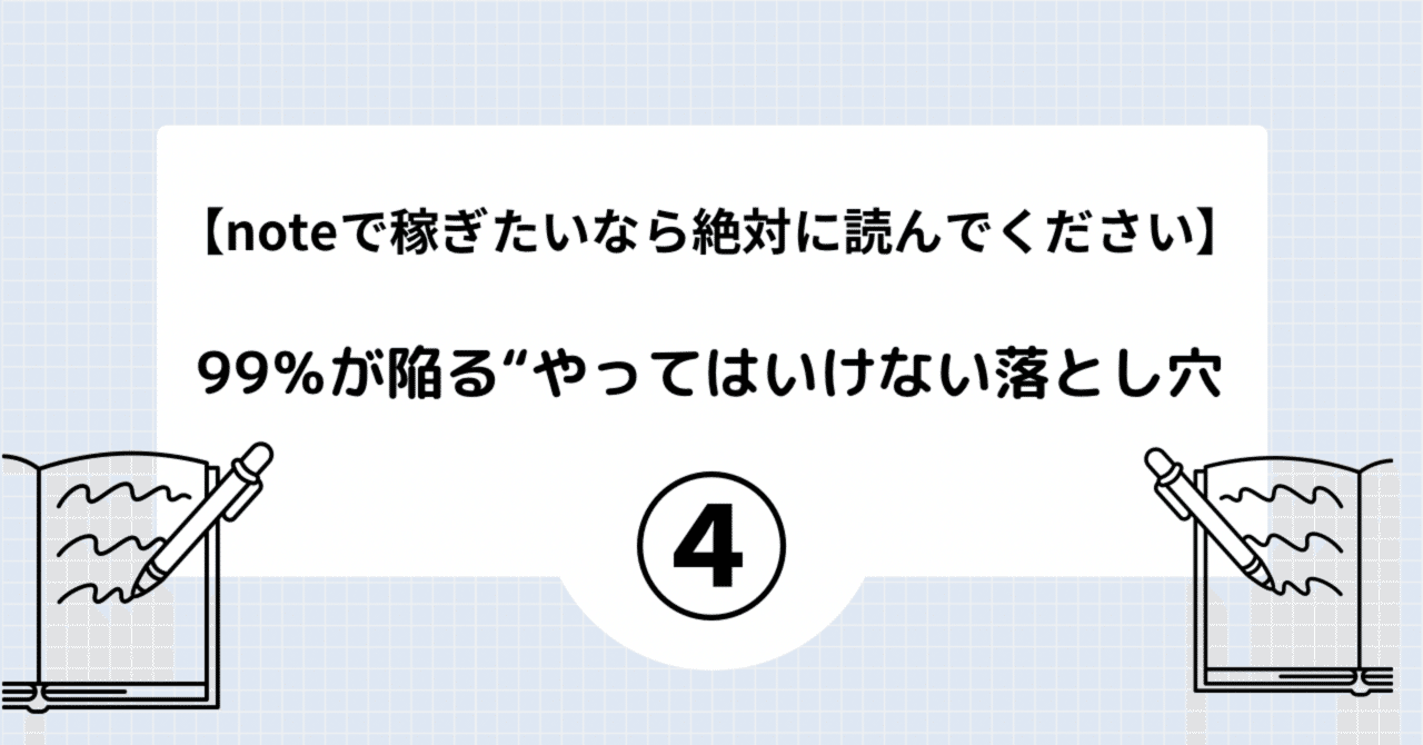 【で稼ぎたいなら絶対に読んでください④】99%が陥る“やってはいけない落とし穴めめ👀🌱