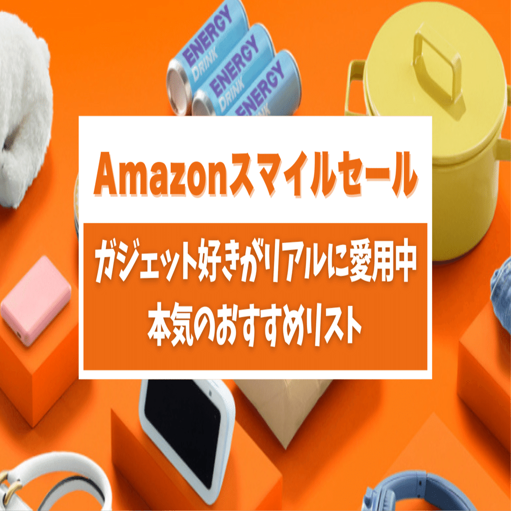 ガジェット好きがリアルに愛用中！2025年5月Amazonスマイルセール本気