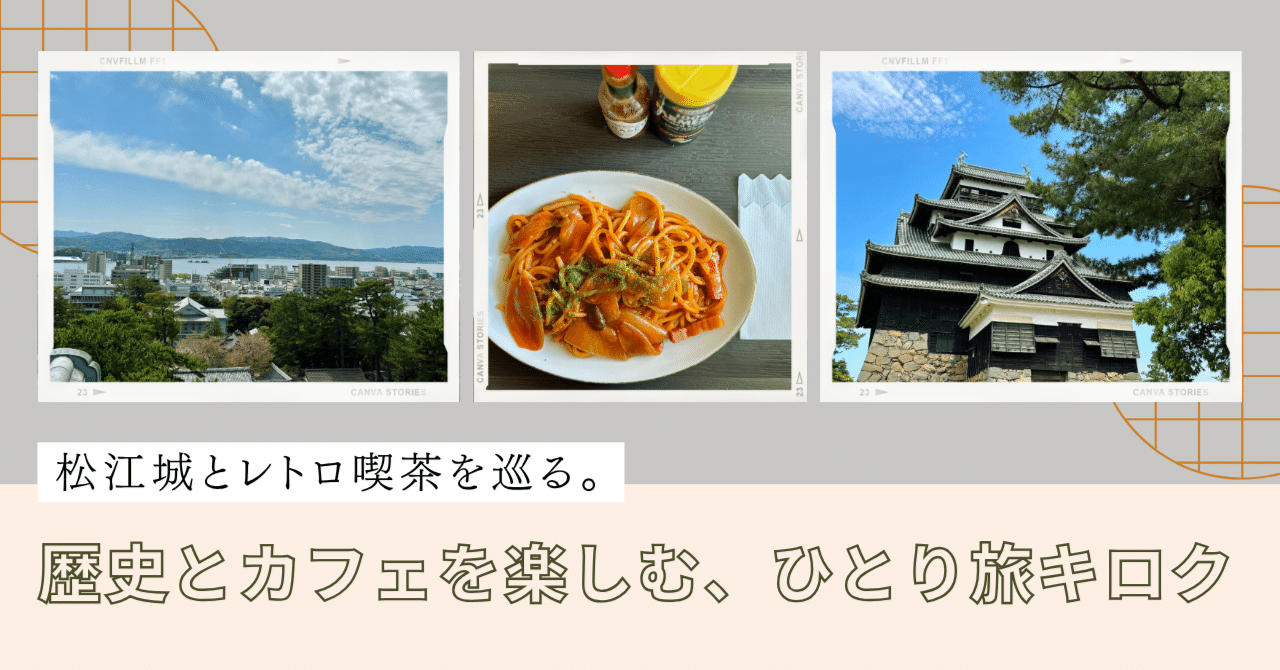 松江城とレトロ喫茶を巡る。歴史とカフェを楽しむ、ひとり旅キロク｜とみ｜希望を届ける旅ライター