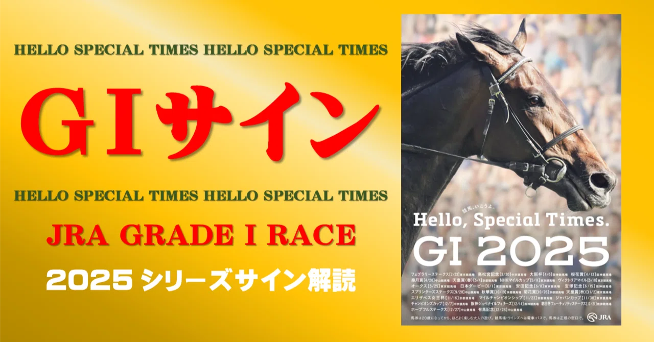 日本ダービー2025サイン攻略【特別編 / G1シリーズサイン解読】｜日本