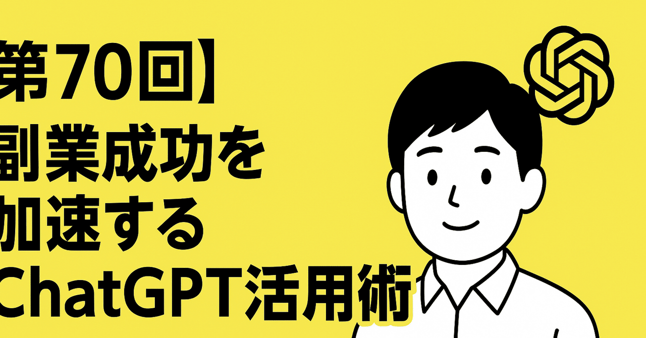 第70回副業を10倍効率化するChatGPT活用術自由人ライフ副業・フリーランス術